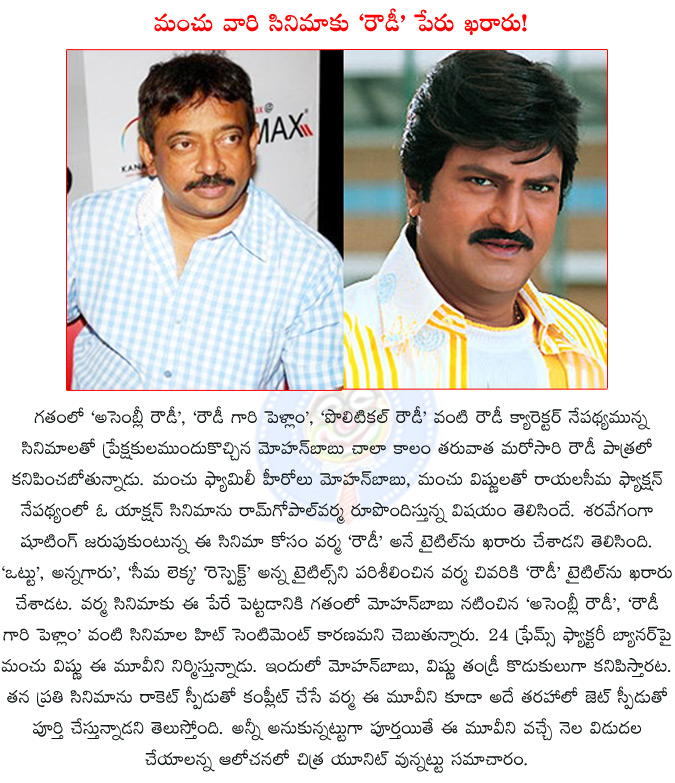 mohanbabu,ram gopal varma,mohanbabu and varma movie title confirm,manchu vishnu,mohanbabu and varma movie title rowdy,mohanbabu as rowdy,24 frames factory,mohanbabu turns rowdy,assembly rowdy,rowdygari pellam,  mohanbabu, ram gopal varma, mohanbabu and varma movie title confirm, manchu vishnu, mohanbabu and varma movie title rowdy, mohanbabu as rowdy, 24 frames factory, mohanbabu turns rowdy, assembly rowdy, rowdygari pellam, 